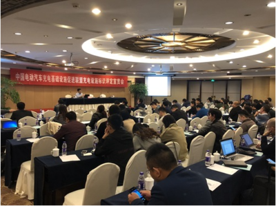 中国电动汽车充电基础设施促进联盟举办充电设施标识评定宣贯会，助力行业规范化发展