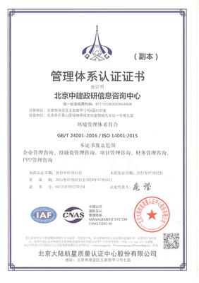 北京中建政研信息咨询中心环境管理体系认证证书认证咨询服务