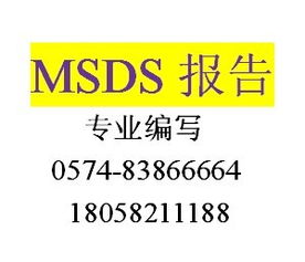 MSDS详解 含义、报告、查询、产品图片与认证咨询指南