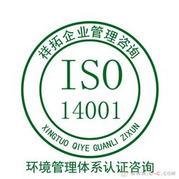 ISO 14001认证咨询 开启企业绿色管理新篇章的关键指导